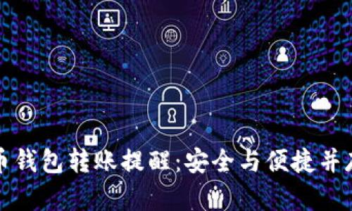 数字货币钱包转账提醒：安全与便捷并存的指南