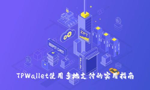 TPWallet使用多地支付的实用指南