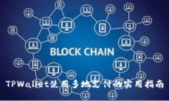 TPWallet使用多地支付的实用指南