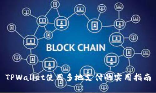 TPWallet使用多地支付的实用指南