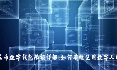 人民币数字钱包限额详解：如何有效使用数字人民币