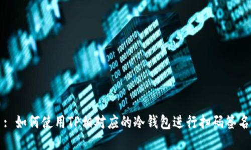 : 如何使用TP相对应的冷钱包进行扫码签名