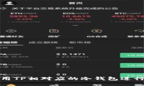 : 如何使用TP相对应的冷钱包进行扫码签名