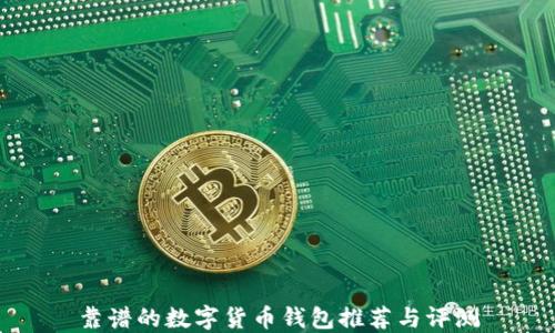 
靠谱的数字货币钱包推荐与评测