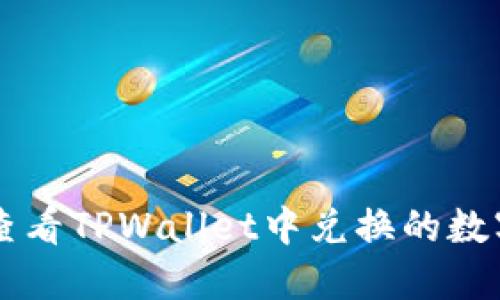 如何查看TPWallet中兑换的数字货币