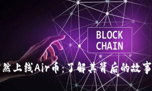 TPWallet突然上线Air币：了解其背后的故事与市场影响