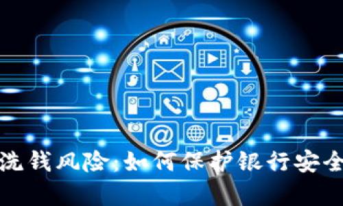 数字钱包与洗钱风险：如何保护银行安全与客户权益