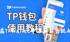 如何在TPWallet中添加新出现的资产