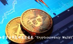 加密货币钱包的英文名是 ＂Cryptocurrency Wallet＂。