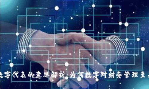 钱包数字代表的意思解析：为何数字对财务管理至关重要