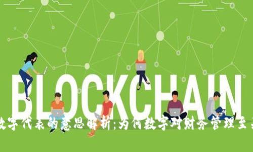钱包数字代表的意思解析：为何数字对财务管理至关重要