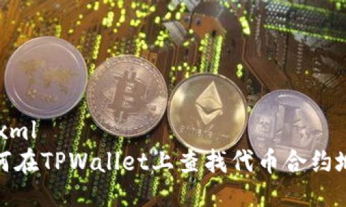 ```xml
如何在TPWallet上查找代币合约地址