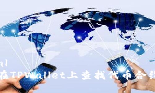 ```xml
如何在TPWallet上查找代币合约地址