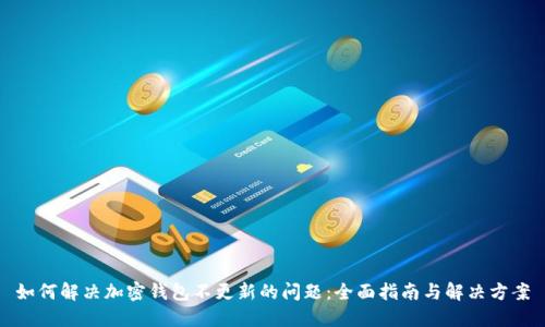 如何解决加密钱包不更新的问题：全面指南与解决方案