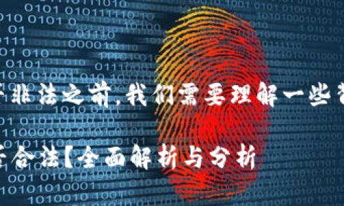 在讨论TPWallet是否非法之前，我们需要理解一些背景信息和监管框架。

### TPWallet是否合法？全面解析与分析