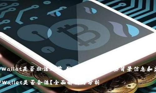 在讨论TPWallet是否非法之前，我们需要理解一些背景信息和监管框架。

### TPWallet是否合法？全面解析与分析