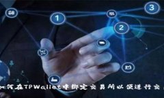 如何在TPWallet中绑定交易所以便进行交易