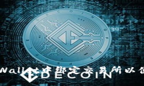 如何在TPWallet中绑定交易所以便进行交易