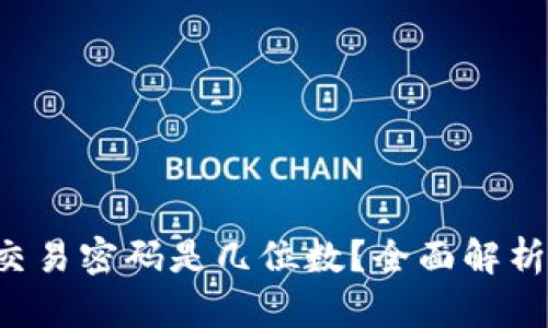  tpwallet交易密码是几位数？全面解析与操作指南