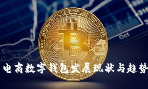 中国电商数字钱包发展现状与趋势分析