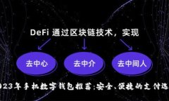 2023年手机数字钱包推荐：安全、便捷的支付选择