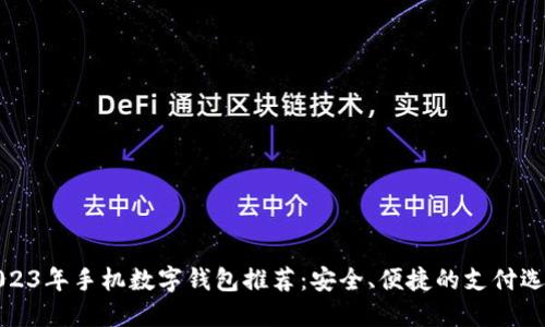 2023年手机数字钱包推荐：安全、便捷的支付选择