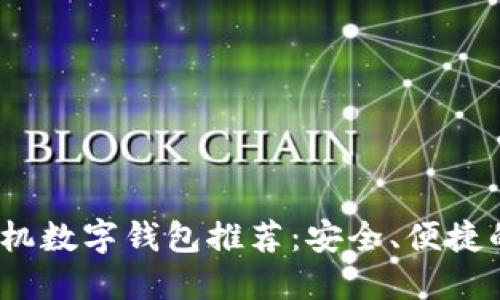 2023年手机数字钱包推荐：安全、便捷的支付选择