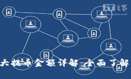tpwallet 最大提币金额详解：全面了解如何安全提币
