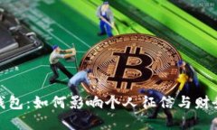 数字钱包：如何影响个人征信与财务管理