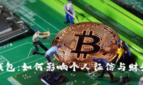 数字钱包：如何影响个人征信与财务管理
