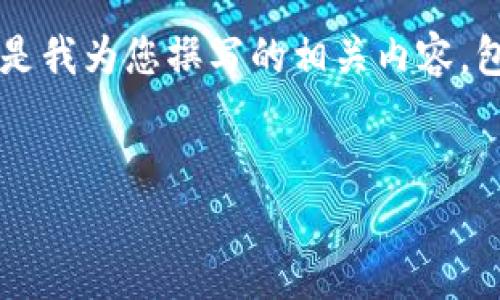 对于“tpwallet发现网页无法打开”的问题，以下是我为您撰写的相关内容，包括、关键词、主体大纲以及相关问题的详细介绍。


TPWallet网页无法打开的常见原因及解决方案