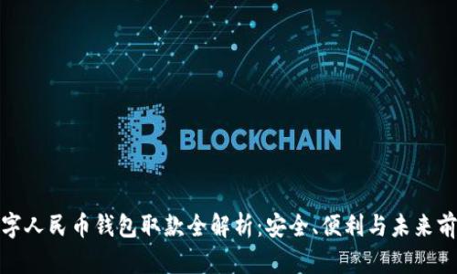 数字人民币钱包取款全解析：安全、便利与未来前景