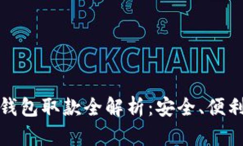 数字人民币钱包取款全解析：安全、便利与未来前景