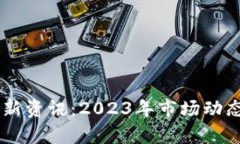 币圈加密钱包最新资讯：2023年市场动态与未来趋