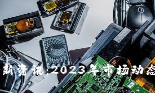 币圈加密钱包最新资讯：2023年市场动态与未来趋势分析