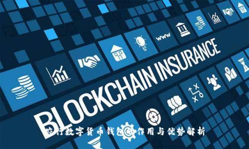 农行数字货币钱包的作用与优势解析