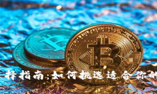 数字钱包选择指南：如何挑选适合你的数字钱包？