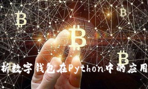 全面解析数字钱包在Python中的应用与实现