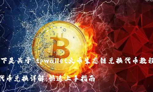 为了满足您的要求，以下是关于“tpwallet火币生态链兑换代币教程”的、关键词以及大纲。

tpwallet火币生态链代币兑换详解：快速上手指南