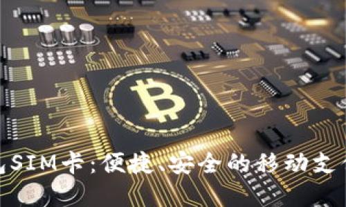 数字钱包SIM卡：便捷、安全的移动支付新选择