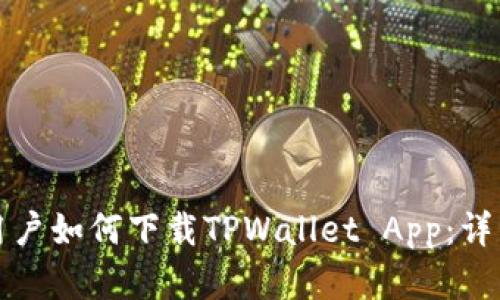 安卓用户如何下载TPWallet App：详细指南