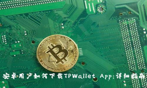 安卓用户如何下载TPWallet App：详细指南