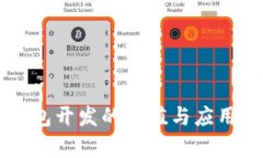 区块链钱包开发的价值与应用场景解析