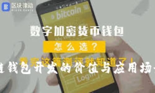 区块链钱包开发的价值与应用场景解析