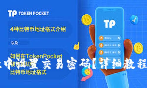 如何在TPWallet中设置交易密码？详细教程与常见问题解答