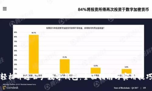 轻松开通公户数字钱包：全面指南与实用技巧