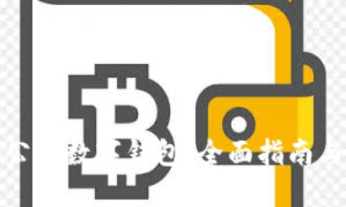 轻松开通公户数字钱包：全面指南与实用技巧
