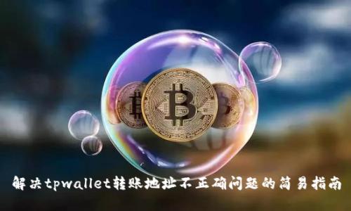 解决tpwallet转账地址不正确问题的简易指南