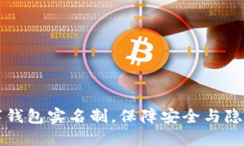 虚拟数字钱包实名制，保障安全与隐私的平衡