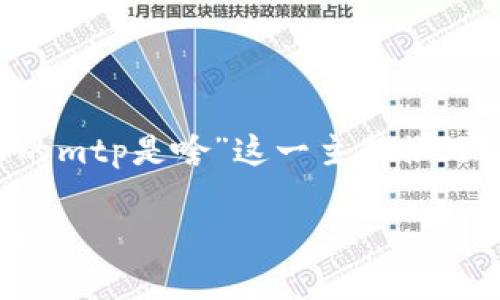 为了给你提供全面的内容，我将为“tpwallet里的mtp是啥”这一主题撰写详细的内容大纲、及关键词，同时解答相关问题。

tpwallet里的MTP是什么？详细解读及应用指南
